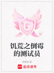饑荒之倒霉的測試員