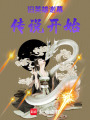 崩鐵：舊英雄謝幕，傳說開始！