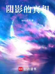 陰影的真相