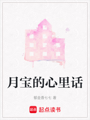 月寶的心里話