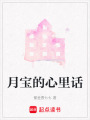 月寶的心里話