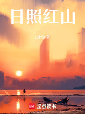 日照紅山