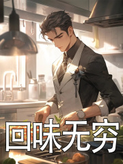 回味无穷（陈默张枫）小说，回味无穷免费阅读