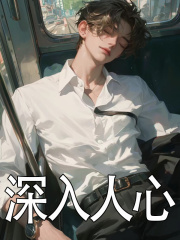 深入人心免费阅读，深入人心在线阅读