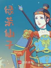 小说《绿茶仙子》在线免费阅读