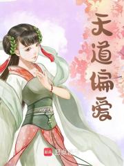 长生小说叫什么（天道偏爱免费阅读）