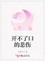 開不了口的悲傷