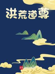 在线阅读洪荒道尊五行穷奇小说章节目录大结局
