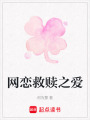 網戀救贖之愛