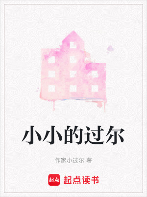 小小的過爾