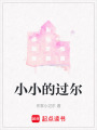 小小的過爾