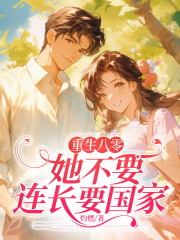 小说《重生八零，抛弃前夫搞事业》在线阅读-胖达文学