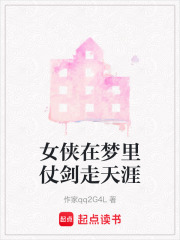 女俠在夢里仗劍走天涯