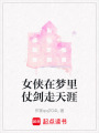 女俠在夢里仗劍走天涯