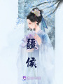 疆侯
