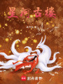 星河古樓
