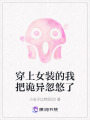 穿上女裝的我把詭異忽悠了