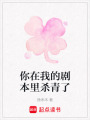 你在我的劇本里殺青了