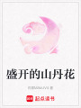 盛開的山丹花