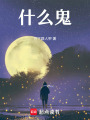 什么鬼！