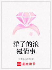 洋子的浪漫情事