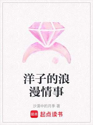 洋子的浪漫情事