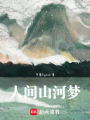人間山河夢