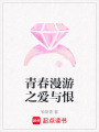 青春漫游之愛(ài)與恨