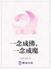 一念成佛，一念成魔