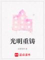 光明重鑄
