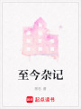 至今雜記