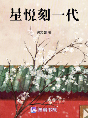 星悅刻一代