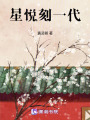 星悅刻一代