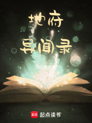 地府異聞錄