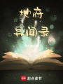 地府異聞錄