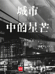 城市中的星芒