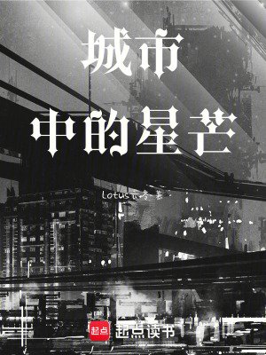 城市中的星芒