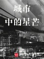 城市中的星芒