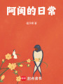 阿閩的日常