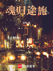 魂歸途旅