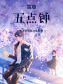 雪意：五點鐘