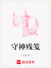 守神殘箋