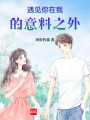 遇見你在我的意料之外