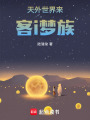 天外世界來客i夢族
