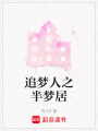 追夢人之半夢居