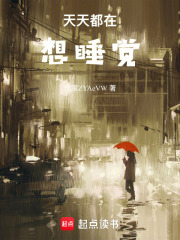 天天都在想睡覺