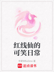 紅線仙的可笑日常