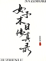 女子末日修真錄