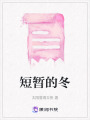 短暫的冬