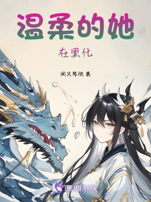 溫柔的她在黑化